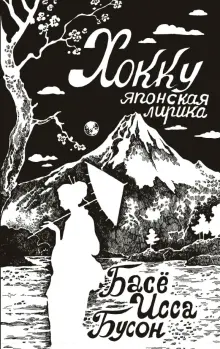 Мацуо Басё - Хокку. Японская лирика