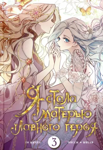 Го, Ынсан - Я стала матерью главного героя. Том 3 обложка книги