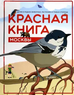 Красная книга Москвы. Детям о редких животных, растениях и грибах столицы обложка книги
