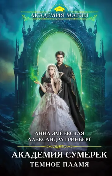 Змеевская, Гринберг - Академия сумерек. Темное пламя Змеевская, Гринберг - Академия сумерек. Темное пламя обложка книги