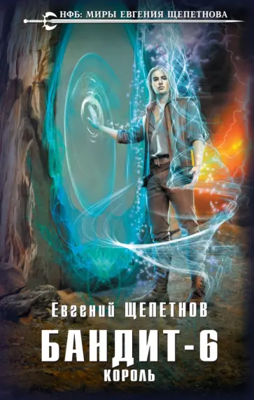 Евгений Щепетнов - Бандит-6. Король Евгений Щепетнов - Бандит-6. Король обложка книги