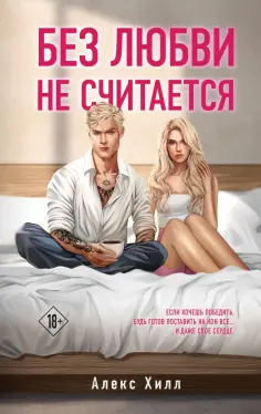 Алекс Хилл - Без любви не считается обложка книги