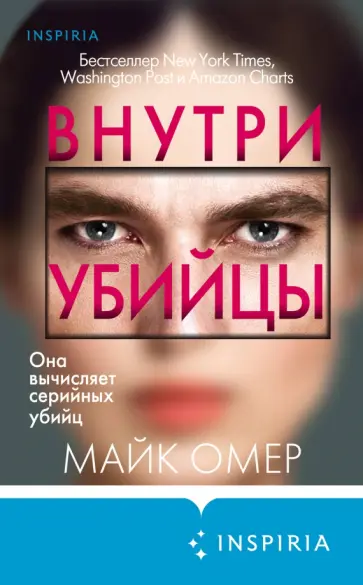 Майк Омер - Внутри убийцы обложка книги