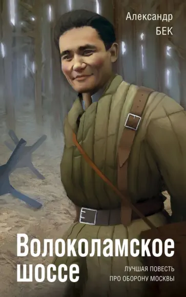 Александр Бек - Волоколамское шоссе Александр Бек - Волоколамское шоссе обложка книги