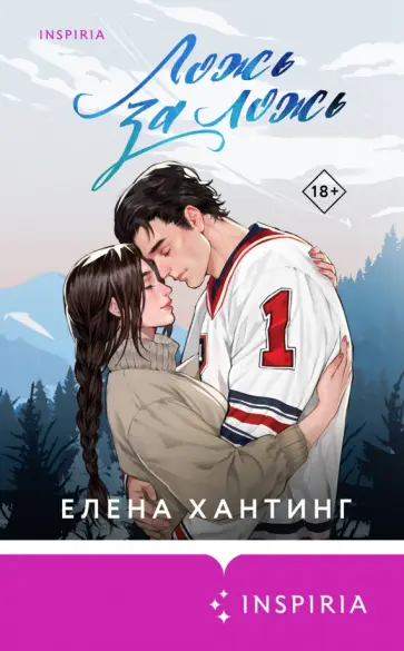 Елена Хантинг - Ложь за ложь обложка книги
