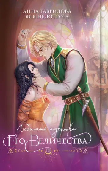 Гаврилова, Недотрога - Любимая адептка его величества. Книга 2 обложка книги