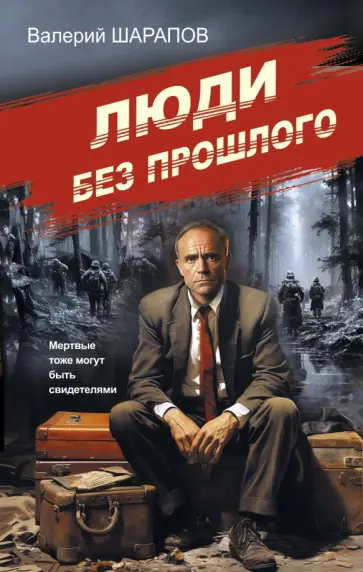 Валерий Шарапов - Люди без прошлого Валерий Шарапов - Люди без прошлого обложка книги