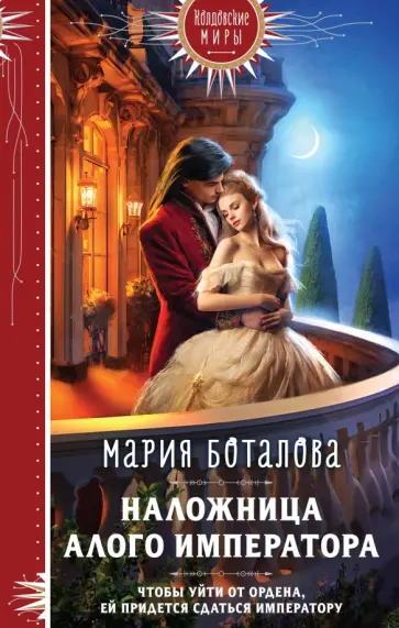 Мария Боталова - Наложница алого императора обложка книги