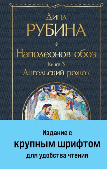Дина Рубина - Наполеонов обоз. Книга 3. Ангельский рожок Дина Рубина - Наполеонов обоз. Книга 3. Ангельский рожок обложка книги