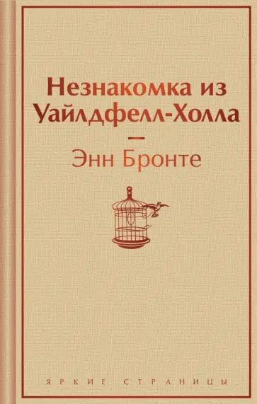 Энн Бронте - Незнакомка из Уайлдфелл-Холла обложка книги