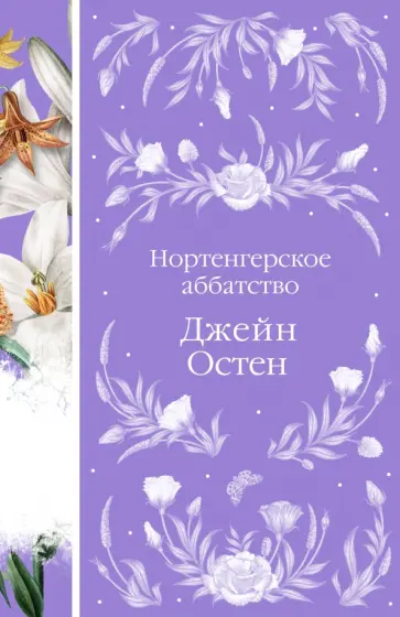Джейн Остен - Нортенгерское аббатство обложка книги