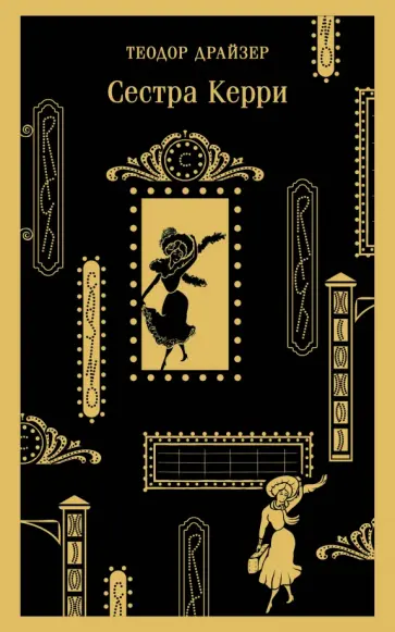 Теодор Драйзер - Сестра Керри обложка книги
