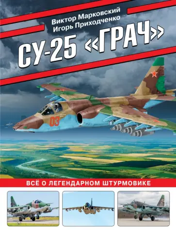 Виктор Марковский - Су-25 Грач. Все о легендарном штурмовике Виктор Марковский - Су-25 Грач. Все о легендарном штурмовике обложка книги