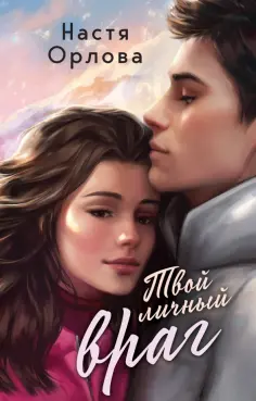 Настя Орлова - Твой личный враг обложка книги