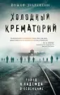 Феникс. Истории сильных духом