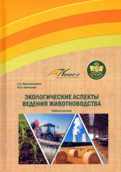 Мартемьянова, Алексеева - Экологические аспекты ведения животноводства. Учебное пособие обложка книги