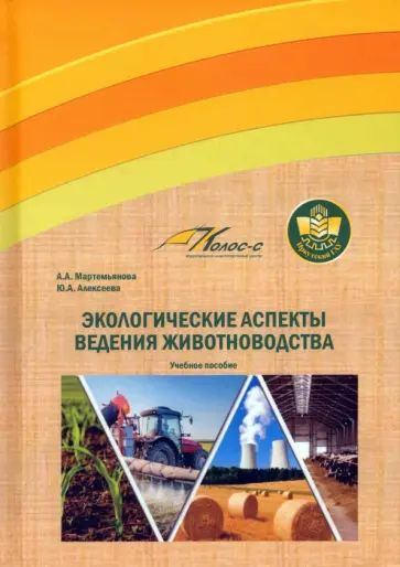 Мартемьянова, Алексеева - Экологические аспекты ведения животноводства. Учебное пособие Мартемьянова, Алексеева - Экологические аспекты ведения животноводства. Учебное пособие обложка книги