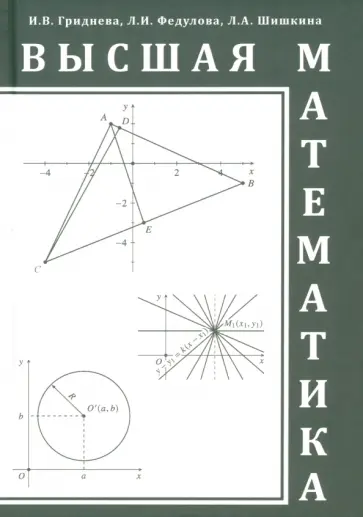 Гриднева, Федулова - Высшая математика. Учебное пособие обложка книги