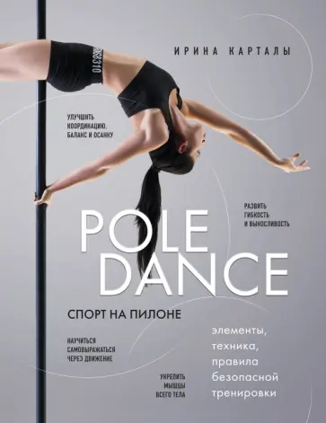 Ирина Карталы - Спорт на пилоне. Pole dance. Элементы, техника, правила безопасной тренировки Ирина Карталы - Спорт на пилоне. Pole dance. Элементы, техника, правила безопасной тренировки обложка книги