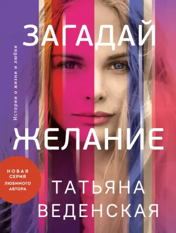 Татьяна Веденская - Загадай желание обложка книги