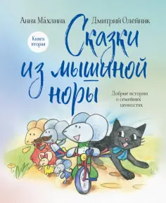 Махлина, Олейник - Сказки из мышиной норы. Книга вторая обложка книги