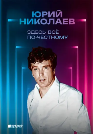 Юрий Николаев - Здесь всё по-честному. Автобиография Юрия Николаева обложка книги