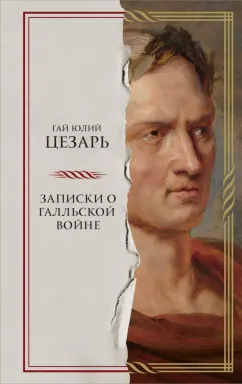 Обложка книги Записки о Галльской войне, Цезарь Гай Юлий