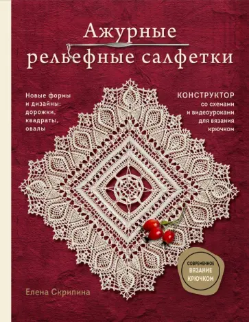 Елена Скрипина - Ажурные рельефные салфетки. Новые формы и дизайны: дорожки, овалы, квадраты. Конструктор со схемами обложка книги