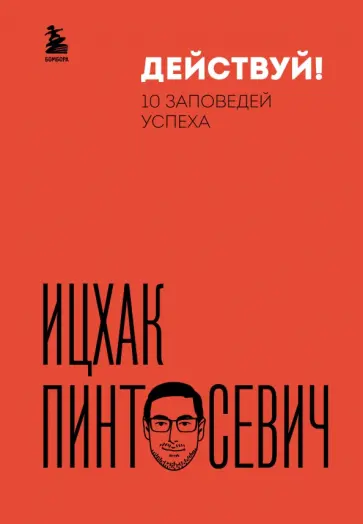 Ицхак Пинтосевич - Действуй! 10 заповедей успеха обложка книги