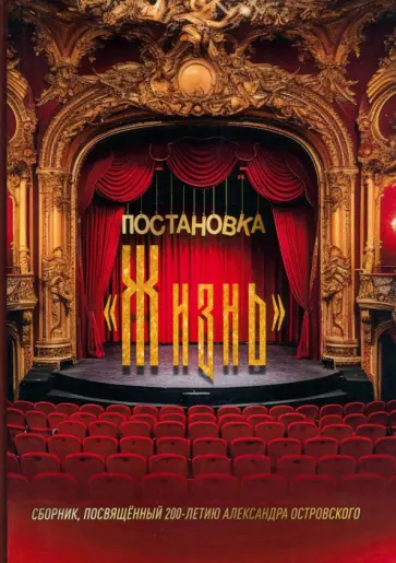 Постановка "Жизнь" Постановка "Жизнь" обложка книги