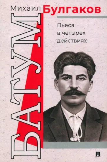 Михаил Булгаков - Батум. Пьеса в четырех действиях обложка книги