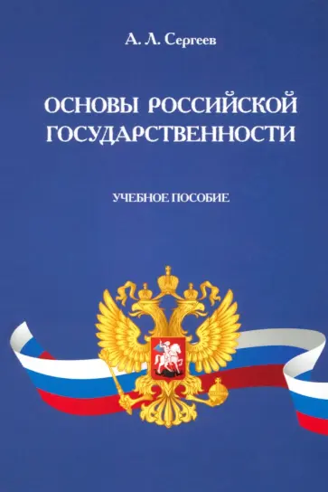 Александр Сергеев - Основы российской государственности. Учебное пособие обложка книги