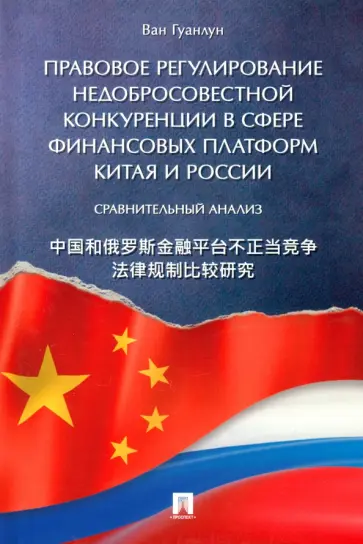 Ван Гуанлун - Правовое регулирование недобросовестной конкуренции в сфере финансовых платформ Китая и России обложка книги