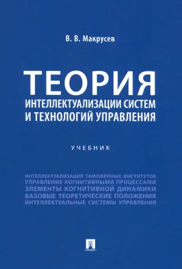 Виктор Макрусев - Теория интеллектуализации систем и технологий управления. Учебник обложка книги