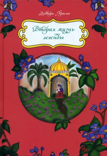 Эльвира Араслы - Вторая жизнь легенды. Сказки обложка книги