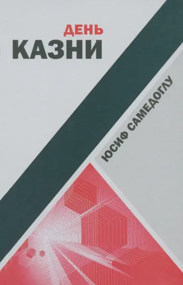 Юсиф Самедоглу - День казни обложка книги