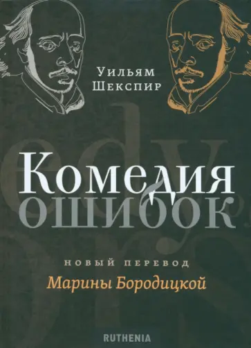 Уильям Шекспир - Комедия ошибок Уильям Шекспир - Комедия ошибок обложка книги