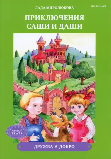 Лада Миролюбова - Приключения Саши и Даши обложка книги