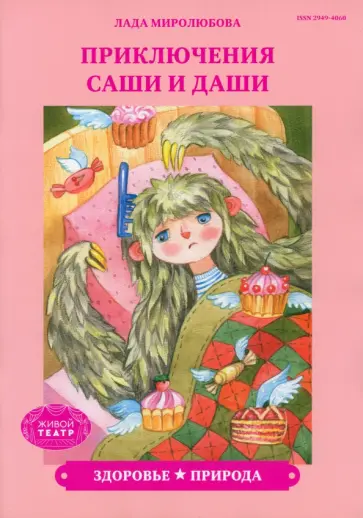 Лада Миролюбова - Здоровье. Природа обложка книги