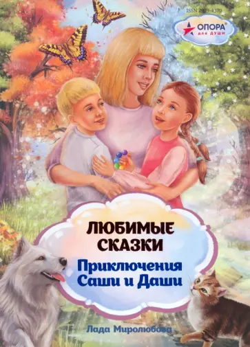 Лада Миролюбова - Любимые сказки. Приключения Саши и Даши обложка книги