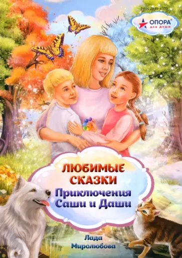 Лада Миролюбова - Любимые сказки. Приключения Саши и Даши обложка книги