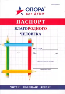 Паспорт БлагоРодного Человека. С наклейками