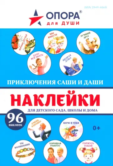 Набор наклеек Приключения Саши и Даши. 96 наклеек обложка книги