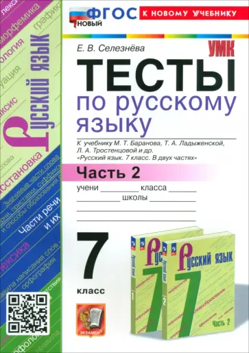 Елена Селезнева - Русский язык. 7 класс. Тесты к учебнику Баранова М. Т. и др. Часть 2. ФГОС Елена Селезнева - Русский язык. 7 класс. Тесты к учебнику Баранова М. Т. и др. Часть 2. ФГОС обложка книги
