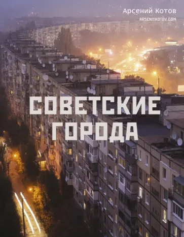 Арсений Котов - Советские города обложка книги