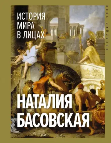 Н. Басовская - История мира в лицах Н. Басовская - История мира в лицах обложка книги