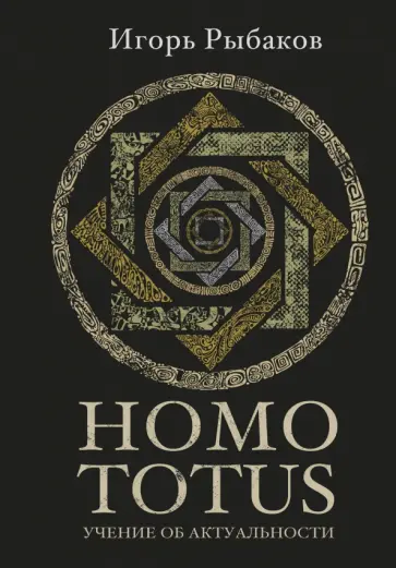 Игорь Рыбаков - Homo Totus. Учение об актуальности Игорь Рыбаков - Homo Totus. Учение об актуальности обложка книги