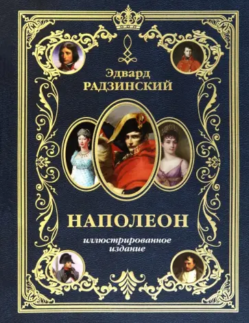 Эдвард Радзинский - Наполеон. Иллюстрированное издание Эдвард Радзинский - Наполеон. Иллюстрированное издание обложка книги