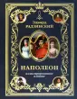 Иллюстрированная история с Эдвардом Радзинским