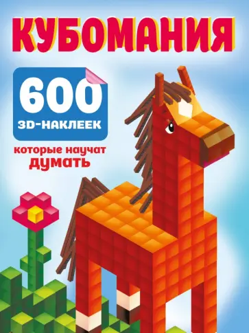 Кубомания. 600 3D-наклеек, которые научат думать обложка книги